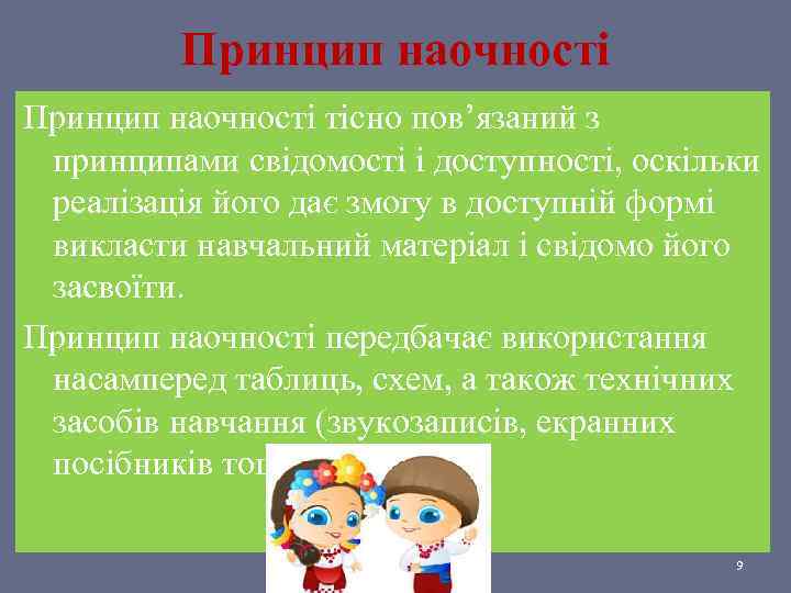 Принцип наочності тісно пов’язаний з принципами свідомості і доступності, оскільки реалізація його дає змогу