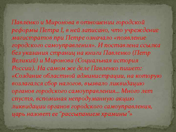  Павленко и Миронова в отношении городской реформы Петра I, в ней записано, что
