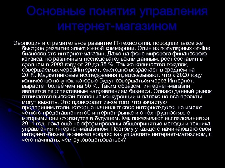 Основные понятия управления интернет-магазином Эволюция и стремительное развитие IT-технологий, породили такое же быстрое развитие