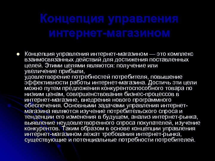 Концепция управления интернет-магазином l Концепция управления интернет-магазином — это комплекс взаимосвязанных действий для достижения