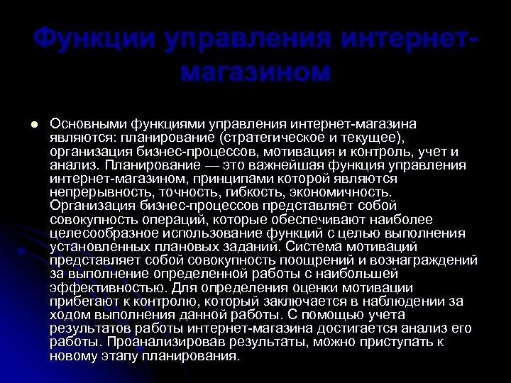 Функции управления интернетмагазином l Основными функциями управления интернет-магазина являются: планирование (стратегическое и текущее), организация
