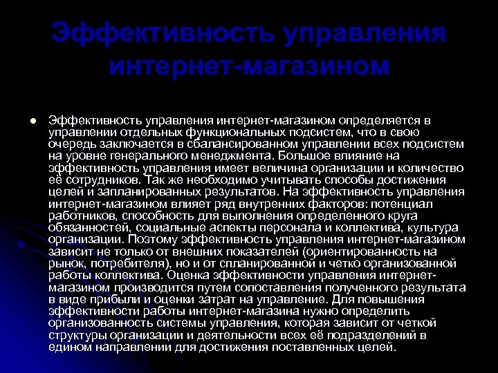 Эффективность управления интернет-магазином l Эффективность управления интернет-магазином определяется в управлении отдельных функциональных подсистем, что