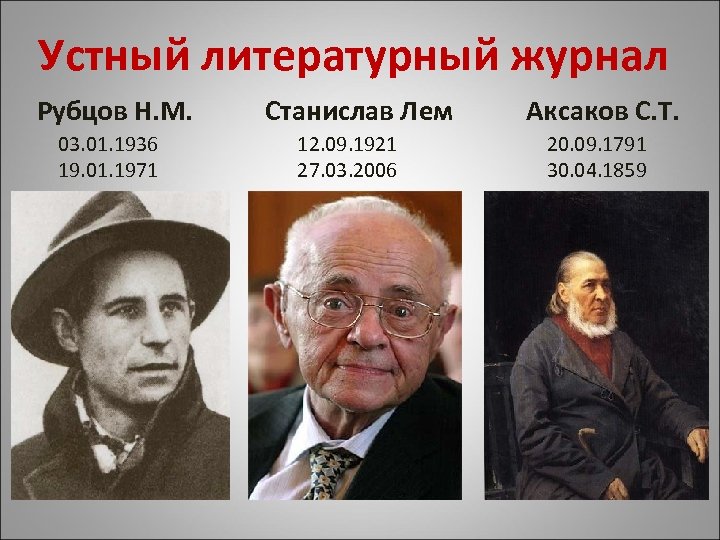 Устный литературный журнал Рубцов Н. М. 03. 01. 1936 19. 01. 1971 Станислав Лем