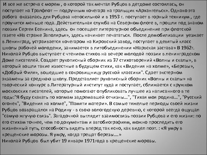 И все же встреча с морем , о которой так мечтал Рубцов в детдоме