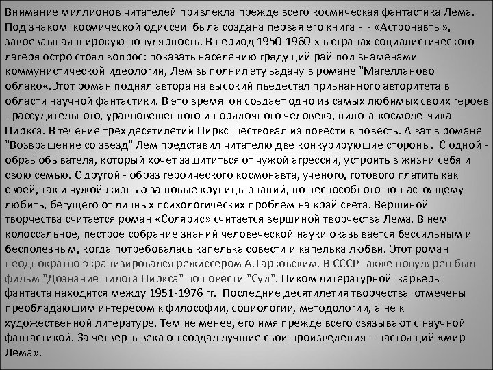 Внимание миллионов читателей привлекла прежде всего космическая фантастика Лема. Под знаком 'космической одиссеи' была