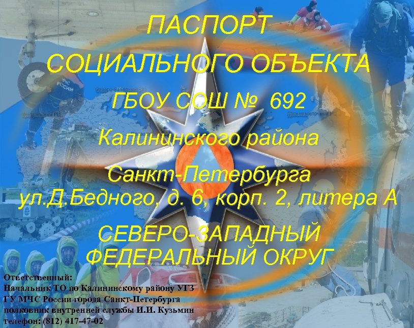 ПАСПОРТ СОЦИАЛЬНОГО ОБЪЕКТА ГБОУ СОШ № 692 Калининского района Санкт-Петербурга ул. Д. Бедного, д.
