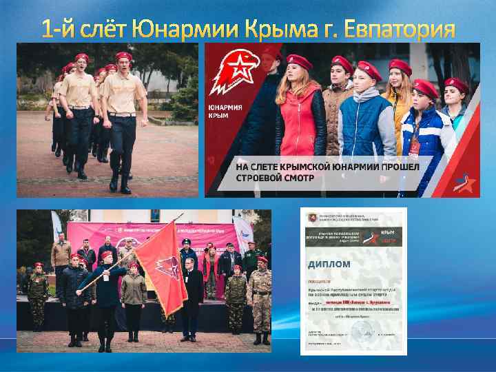 1 -й слёт Юнармии Крыма г. Евпатория 