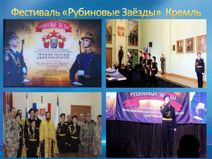 Фестиваль «Рубиновые Звёзды» Кремль 