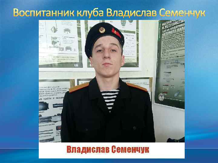 Воспитанник клуба Владислав Семенчук 