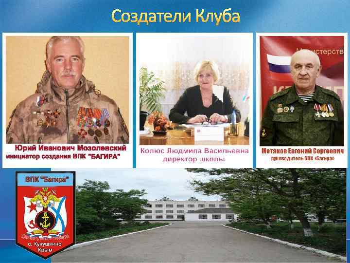 Создатели Клуба 