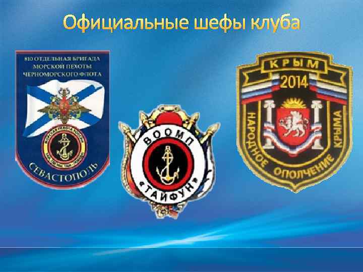 Официальные шефы клуба 