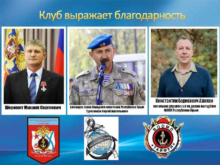 Клуб выражает благодарность 