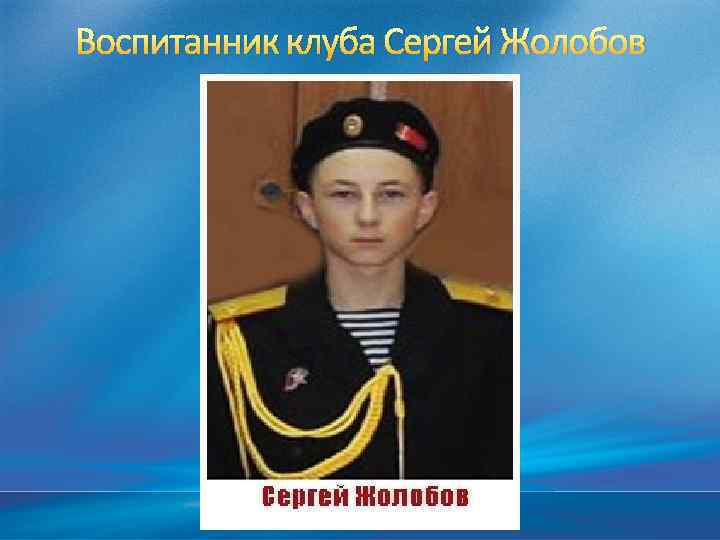 Воспитанник клуба Сергей Жолобов 