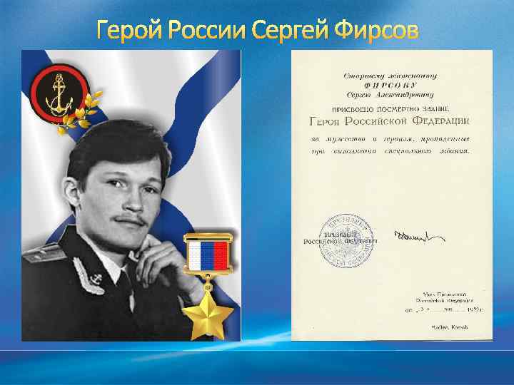 Герой России Сергей Фирсов 