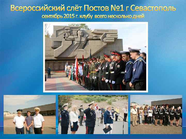 Всероссийский слёт Постов № 1 г Севастополь сентябрь 2015 г. клубу всего несколько дней