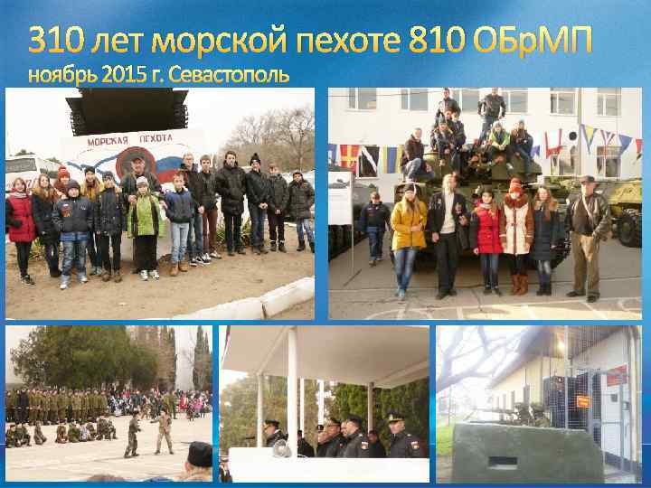 310 лет морской пехоте 810 ОБр. МП ноябрь 2015 г. Севастополь 