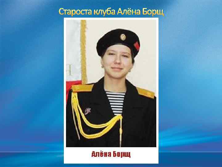 Староста клуба Алёна Борщ 