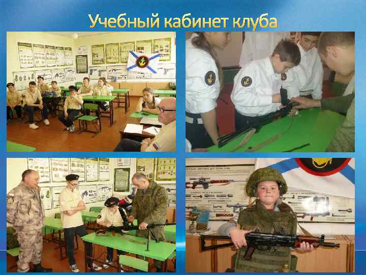 Учебный кабинет клуба 