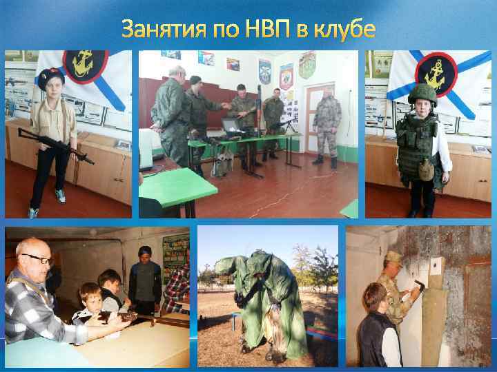 Занятия по НВП в клубе 