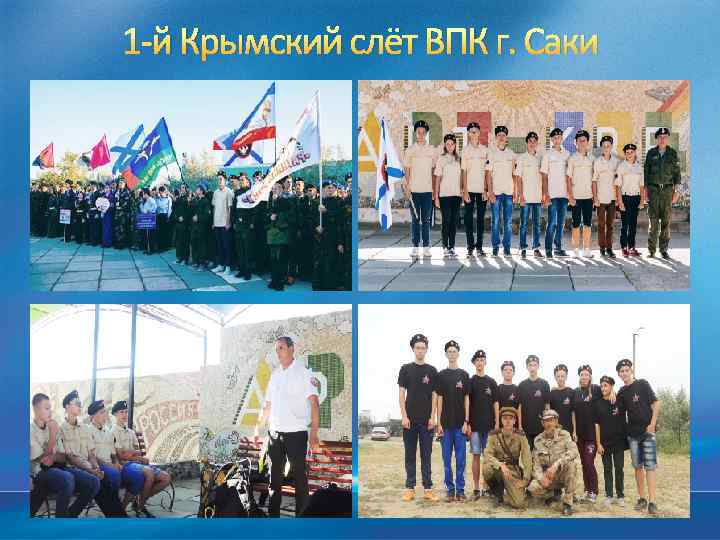 1 -й Крымский слёт ВПК г. Саки 