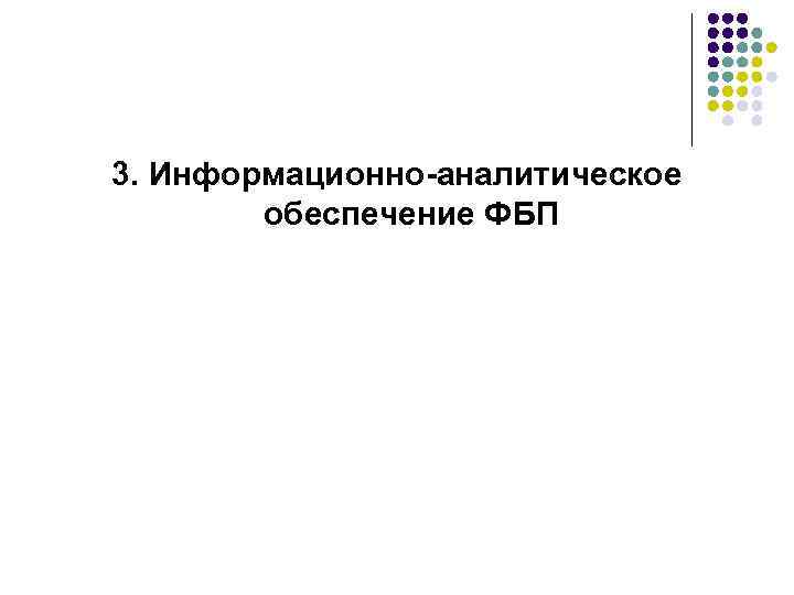 3. Информационно-аналитическое обеспечение ФБП 