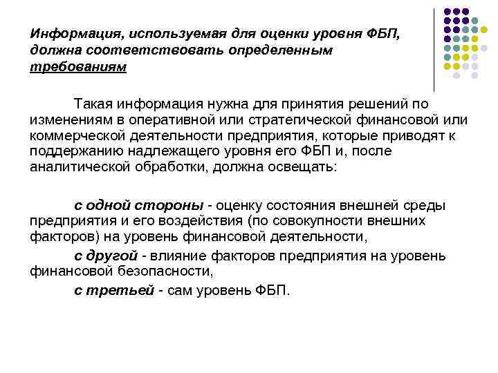 Информация, используемая для оценки уровня ФБП, должна соответствовать определенным требованиям Такая информация нужна для