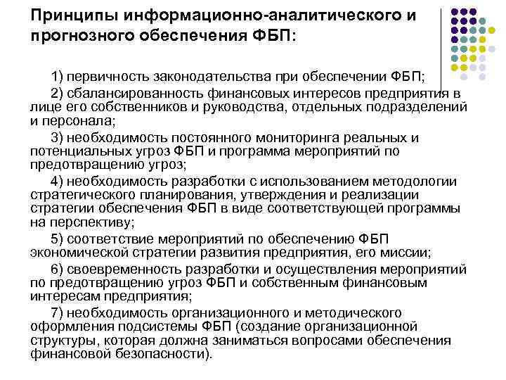 Принципы информационно-аналитического и прогнозного обеспечения ФБП: 1) первичность законодательства при обеспечении ФБП; 2) сбалансированность