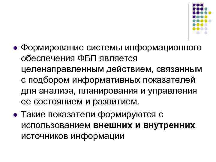 l l Формирование системы информационного обеспечения ФБП является целенаправленным действием, связанным с подбором информативных