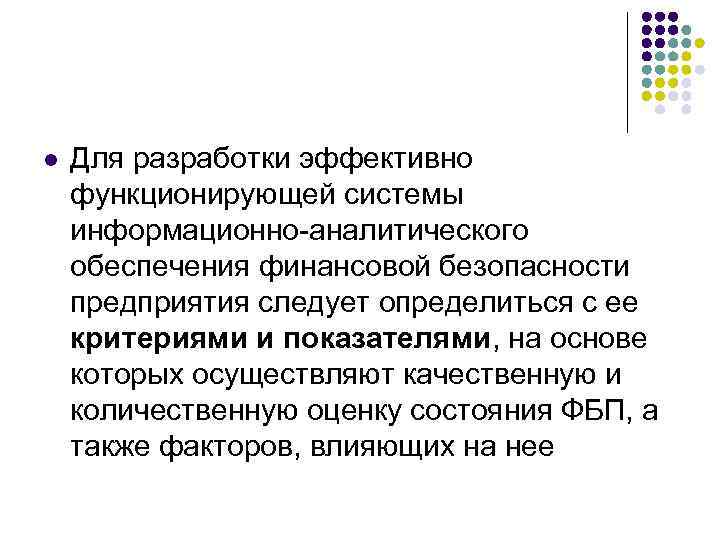 l Для разработки эффективно функционирующей системы информационно-аналитического обеспечения финансовой безопасности предприятия следует определиться с
