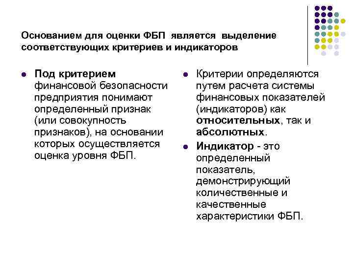 Основанием для оценки ФБП является выделение соответствующих критериев и индикаторов l Под критерием финансовой