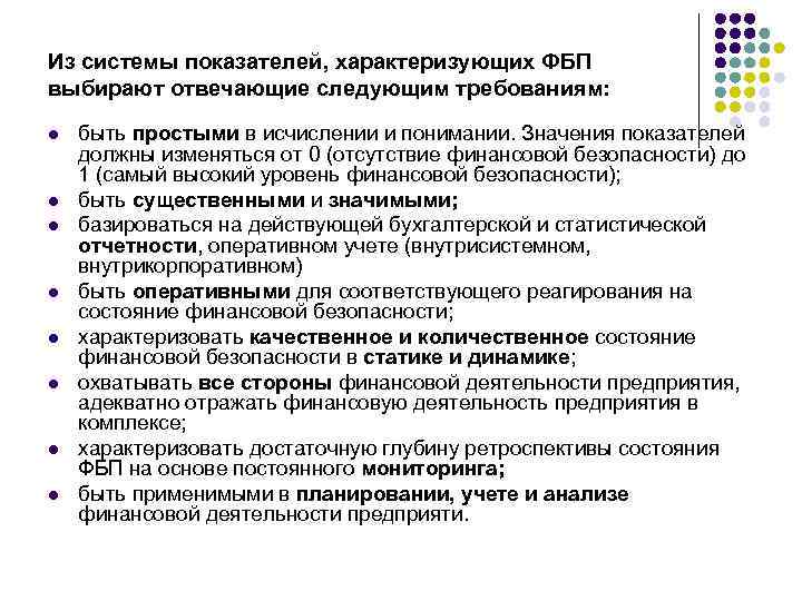 Из системы показателей, характеризующих ФБП выбирают отвечающие следующим требованиям: l l l l быть