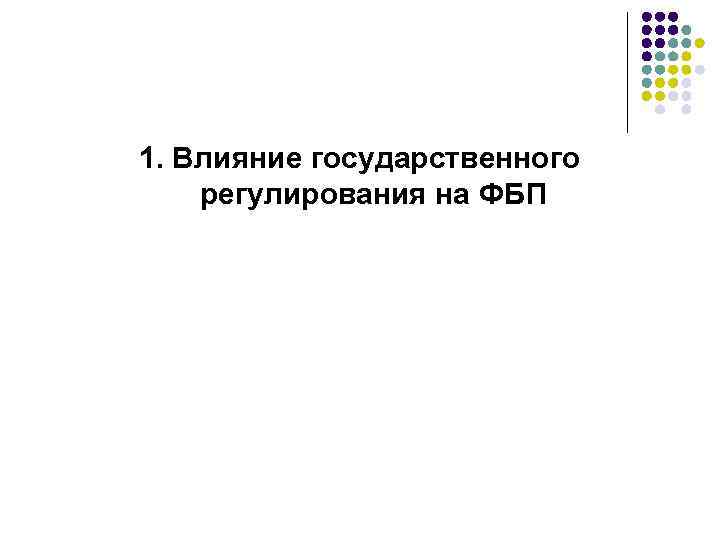 1. Влияние государственного регулирования на ФБП 