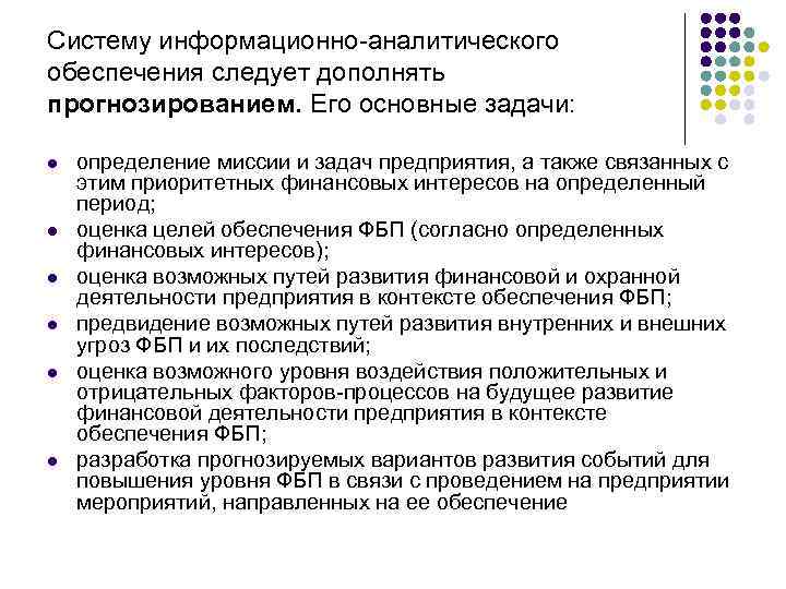 Систему информационно-аналитического обеспечения следует дополнять прогнозированием. Его основные задачи: l l l определение миссии