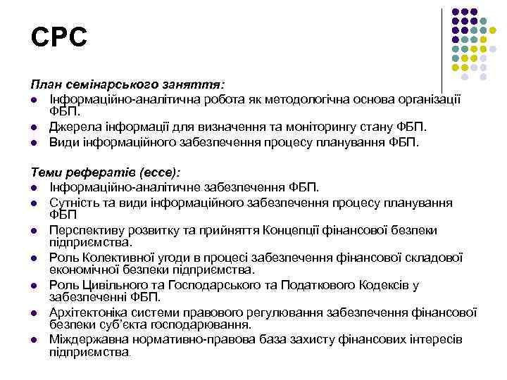 СРС План семінарського заняття: l Інформаційно-аналітична робота як методологічна основа організації ФБП. l Джерела