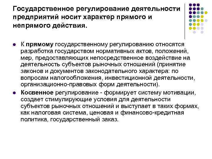 Государственное регулирование деятельности предприятий носит характер прямого и непрямого действия. l l К прямому
