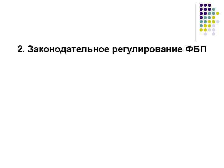 2. Законодательное регулирование ФБП 