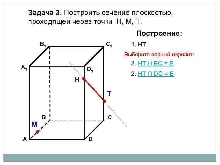 Задача 3. Построить сечение плоскостью, проходящей через точки Н, М, Т. Построение: В 1