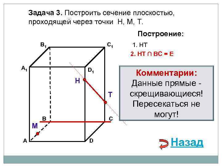 Задача 3. Построить сечение плоскостью, проходящей через точки Н, М, Т. Построение: В 1