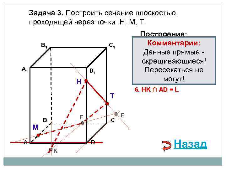 Задача 3. Построить сечение плоскостью, проходящей через точки Н, М, Т. В 1 Построение: