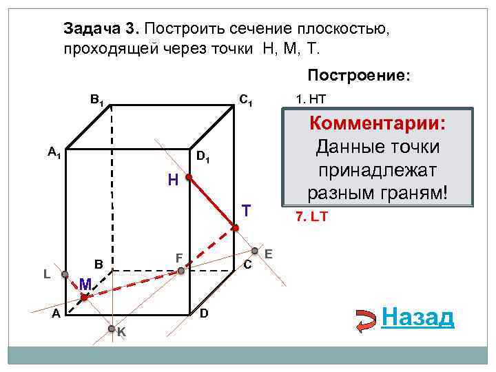 Задача 3. Построить сечение плоскостью, проходящей через точки Н, М, Т. Построение: В 1