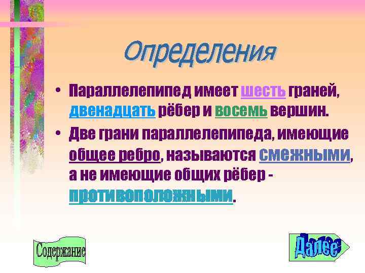  • Параллелепипед имеет шесть граней, двенадцать рёбер и восемь вершин. • Две грани