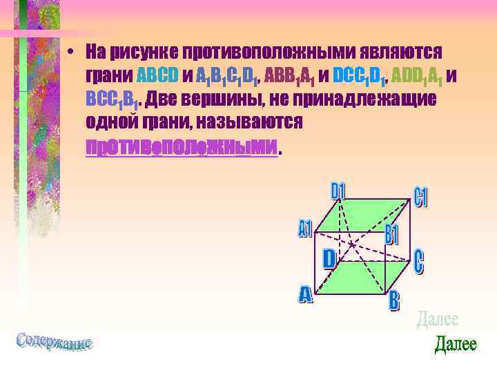  • На рисунке противоположными являются грани ABCD и A 1 B 1 C