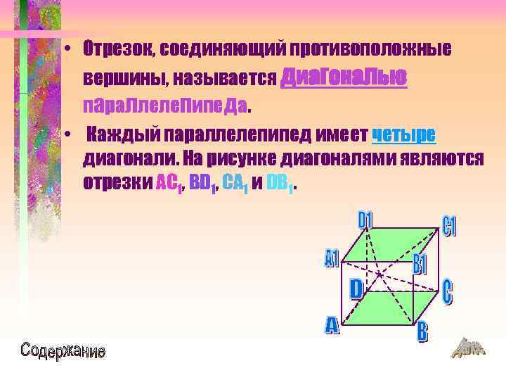 Отрезок соединяющий противоположные вершины сторон