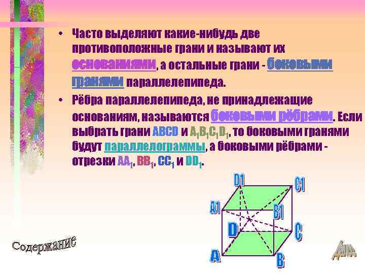  • Часто выделяют какие-нибудь две противоположные грани и называют их основаниями, а остальные