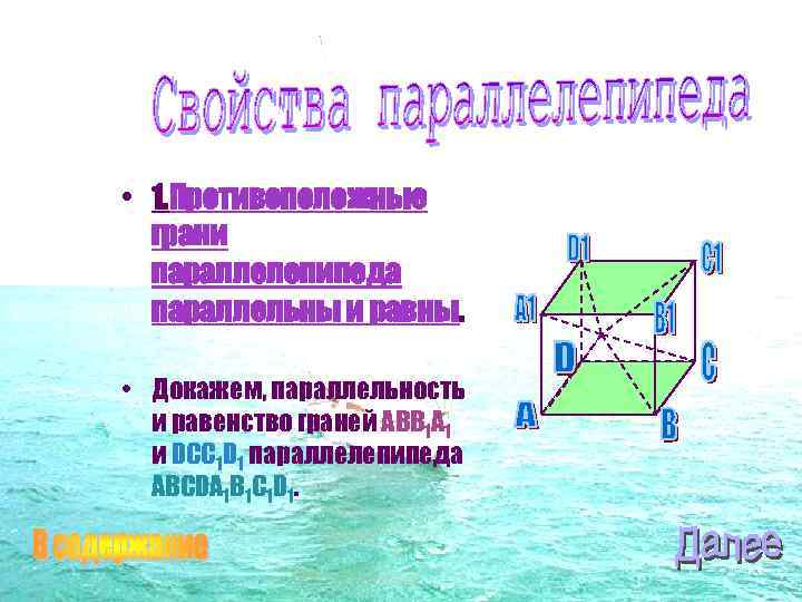  • 1. Противоположные грани параллелепипеда параллельны и равны. • Докажем, параллельность и равенство