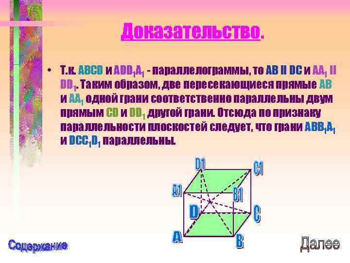 Доказательство • Т. к. ABCD и ADD 1 A 1 - параллелограммы, то AB