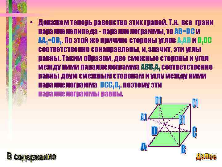  • Докажем теперь равенство этих граней. Т. к. все грани параллелепипеда - параллелограммы,