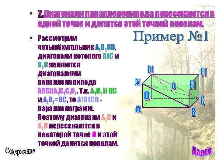  • 2. Диагонали параллелепипеда пересекаются в одной точке и делятся этой точкой пополам.