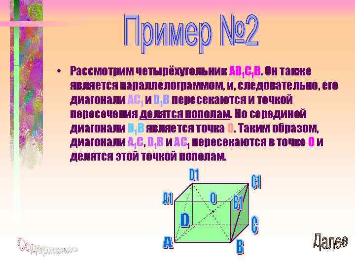  • Рассмотрим четырёхугольник AD 1 C 1 B. Он также является параллелограммом, и,