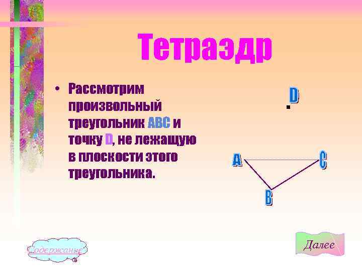 Тетраэдр • Рассмотрим произвольный треугольник АВС и точку D, не лежащую в плоскости этого